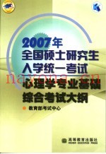 2007年全国硕士研究生入学统一考试心理学专业基础综合考试大纲