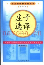 庄子选译  修订版