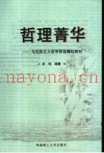 哲理菁华  马克思主义哲学原理辅助教材
