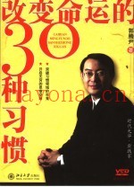 改变命运的30种习惯