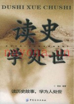 读史学处世
