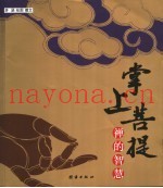 掌上菩提  禅的智慧
