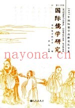 国际儒学研究  第14辑  2005年国际儒学高峰论坛专集