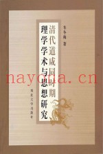 清代道咸同时期理学学术与思想研究