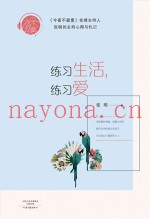 练习生活，练习爱