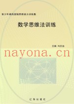 数学思维法训练