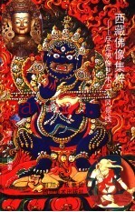 西藏佛像集粹  尽览佛像艺术三大风景线