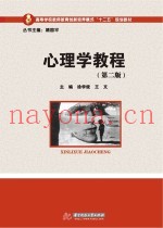 心理学教程  第2版