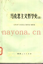 马克思主义哲学史  下