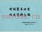 利玛窦与北京相关资料汇编  上