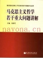 马克思主义哲学若干重大问题讲解