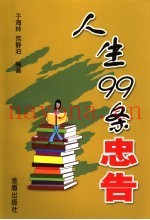 人生的99条忠告