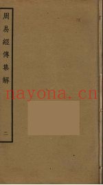 周易经传集解  2