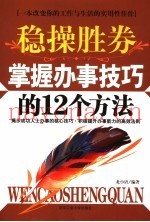 稳操胜券  掌握办事技巧的12个方法