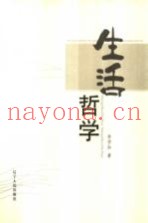 生活哲学