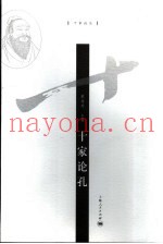 十家论孔