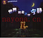 世界就是这样宁静