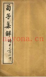 荀子集解  卷2-3