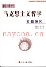 新时代马克思主义哲学专题研究