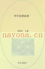 立达文丛  哲学思维提要