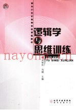 逻辑学与思维训练