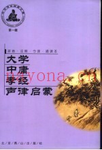 大学  中庸  孝经  声律启蒙  第1辑