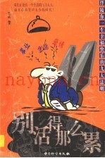 别活得那么累  伴随你一生幸福快乐的九大法则