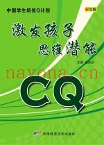 CQ激发孩子思维潜能  彩图版