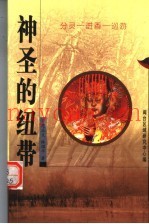 神圣的纽带：分灵-进香-巡游
