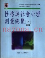 性格与社会心理测量总览  下