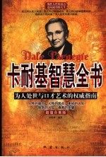 卡耐基智慧全书  典藏本