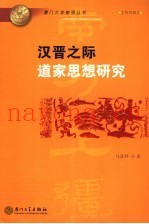 汉晋之际道家思想研究