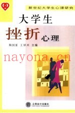 大学生挫折心理