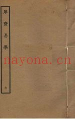 厚斋易学  7