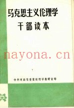 马克思主义伦理学干部读本