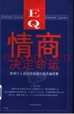 情商决定命运  影响个人成功和幸福的最关键因素