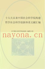十六大以来中国社会科学院构建哲学社会科学创新体系文献汇编