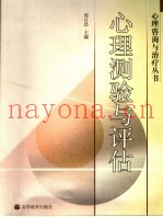 心理测验与评估