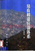 培育和谐价值体系