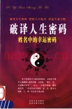 破译人生密码  姓名中的幸运密码  下  第4卷