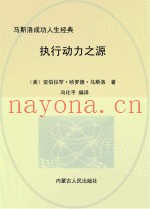 执行动力之源