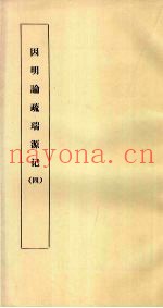 因明论疏瑞源记  4