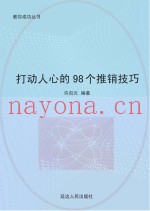 打动人心的98个推销技巧