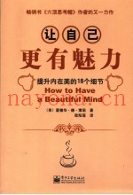 让自己更有魅力  提升内在美的18个细节