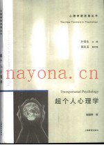 超个人心理学