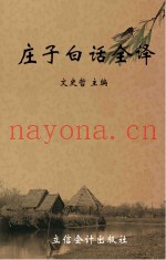 庄子白话全译