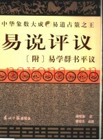 易说评议