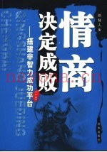 情商决定成败：搭建非智力成功平台