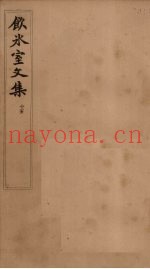 饮冰室文集  15