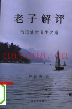 老子解评  治国处世养生之道